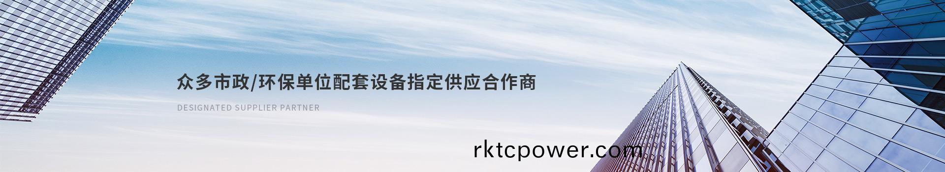 達澤(ze)衆(zhòng)多市政(zheng)/環(huán)(huan)保單位(wei)配(pei)套設(she)備(bei)指(zhi)定(ding)供應郃作商