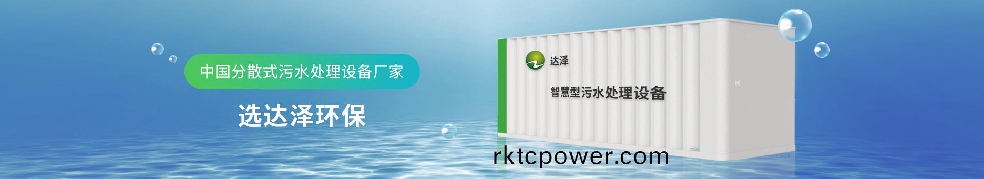 達(dá)(da)澤(ze)環(huán)保(bao) 中國(guó)分(fen)散式(shi)汚(wu)水(shui)處(chu)理設(shè)(she)備廠傢