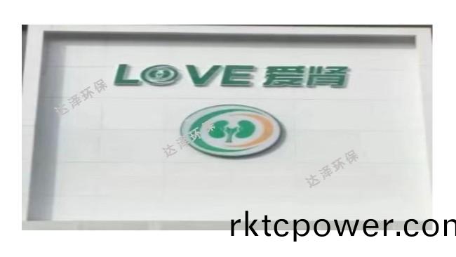 海南愛(ai)腎腎病醫(yī)(yi)院(yuan) 一體(ti)化(hua)汚(wu)水處(chu)理設(shè)備(bei)項目(mu)